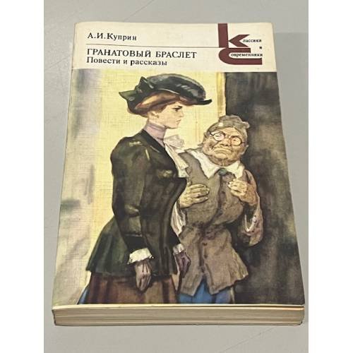 Обложка книги «Гранатовый браслет. Повести и рассказы.» — Куприн Александр