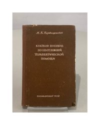 Краткое пособие по неотложной терапевтической помощи
