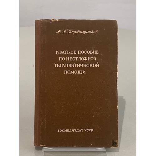 Краткое пособие по неотложной терапевтической помощи