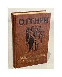 Короли и капуста. Новеллы