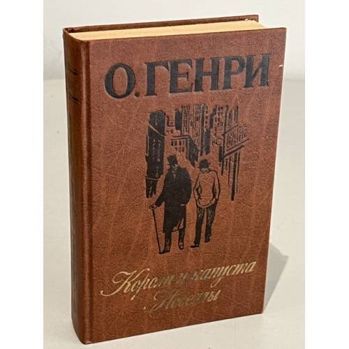 Обложка книги «Короли и капуста. Новеллы» — О. Генри
