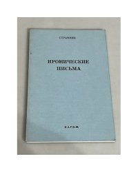 Иронические письма