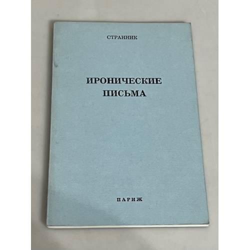 Иронические письма