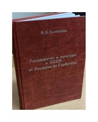 Государство и культура в СССР: от Хрущева до Горбачева