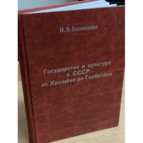 Государство и культура в СССР: от Хрущева до Горбачева