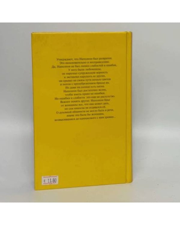 Дополнительное изображение книги «Женщины Наполеона. Истории»