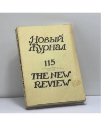 Новый Журнал. № 115