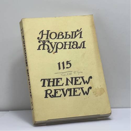 Обложка книги «Новый Журнал. № 115» — Автор не указан