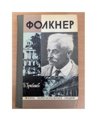 Фолкнер