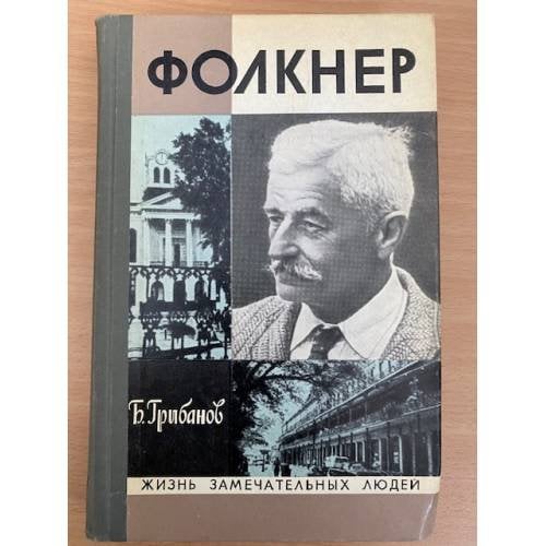 Фолкнер
