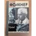Фолкнер