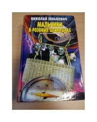 Мальчики в розовых штанишках