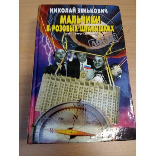 Мальчики в розовых штанишках