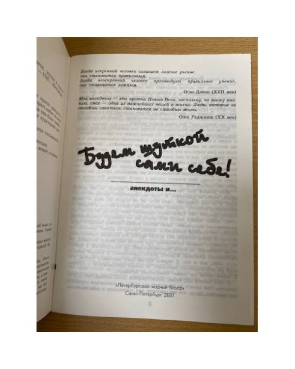 Будем шуткой сами себе!