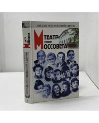 Театр имени Моссовета