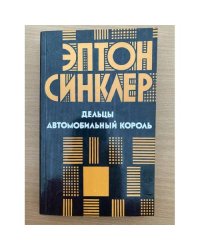 Дельцы, Автомобильный король.