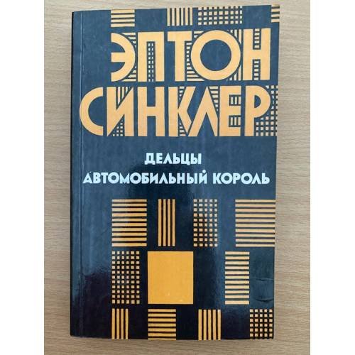 Дельцы, Автомобильный король.