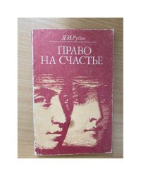 Право на счастье