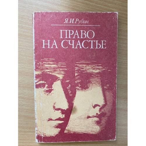 Право на счастье