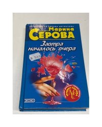 Завтра началось вчера