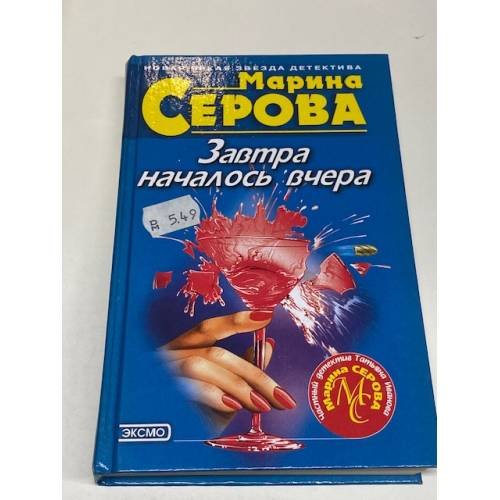 Завтра началось вчера