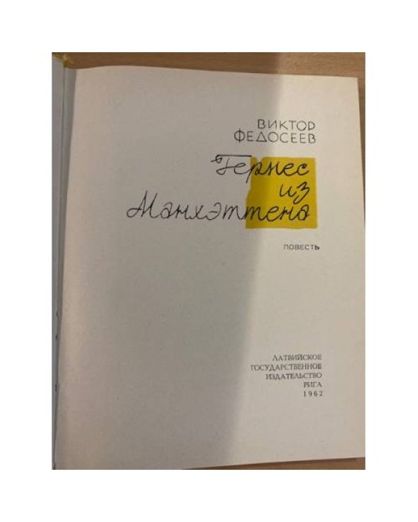 Дополнительное изображение книги « Гермес из Манхэттена»