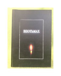 Впотьмах