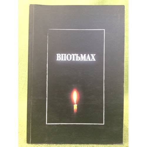 Впотьмах