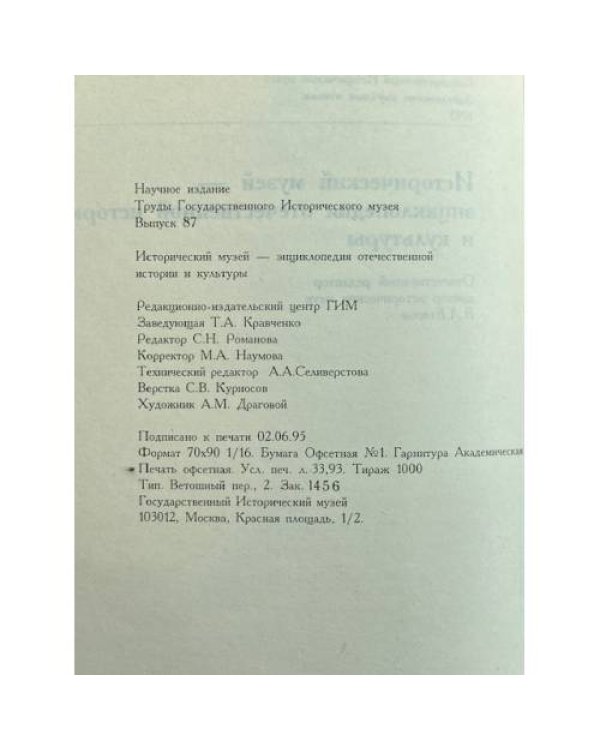 Забелинские научные чтения. Исторический музей - энциклопедия отечественной истории и культуры. Вып. 87