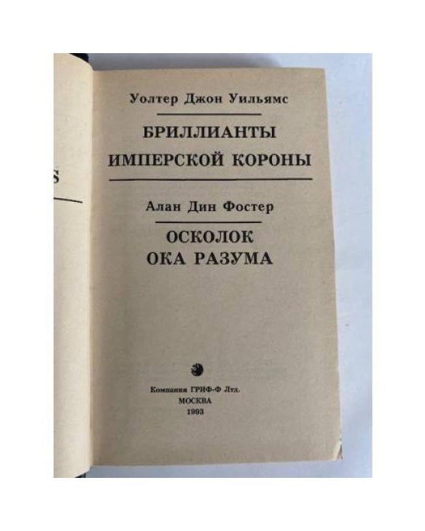 Бриллианты имперской короны. Осколок Ока Разума