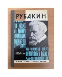 Рубакин (Лоцман книжного моря)