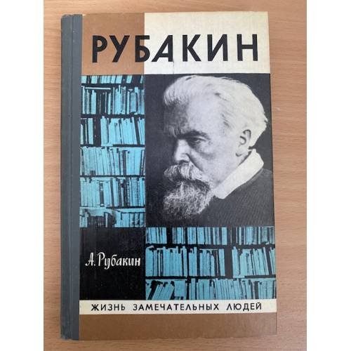 Рубакин (Лоцман книжного моря)