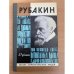Рубакин (Лоцман книжного моря)