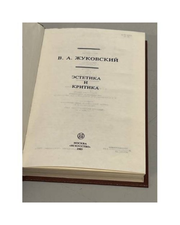 Дополнительное изображение книги «В.А. Жуковский. Эстетика и критика»