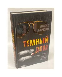 Темный дом