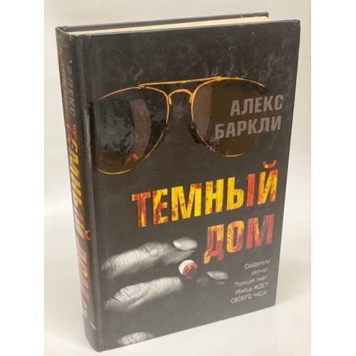 Темный дом