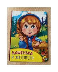 КАРТОНКА С ГЛАЗКАМИ. МАШЕНЬКА И МЕДВЕДЬ