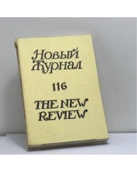 Новый журнал. № 116
