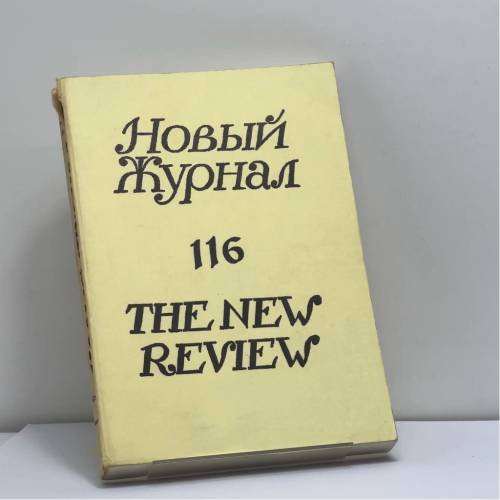 Обложка книги «Новый журнал. № 116» — Автор не указан
