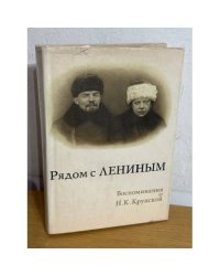 Рядом с Лениным. Воспоминания о Н. К. Крупской