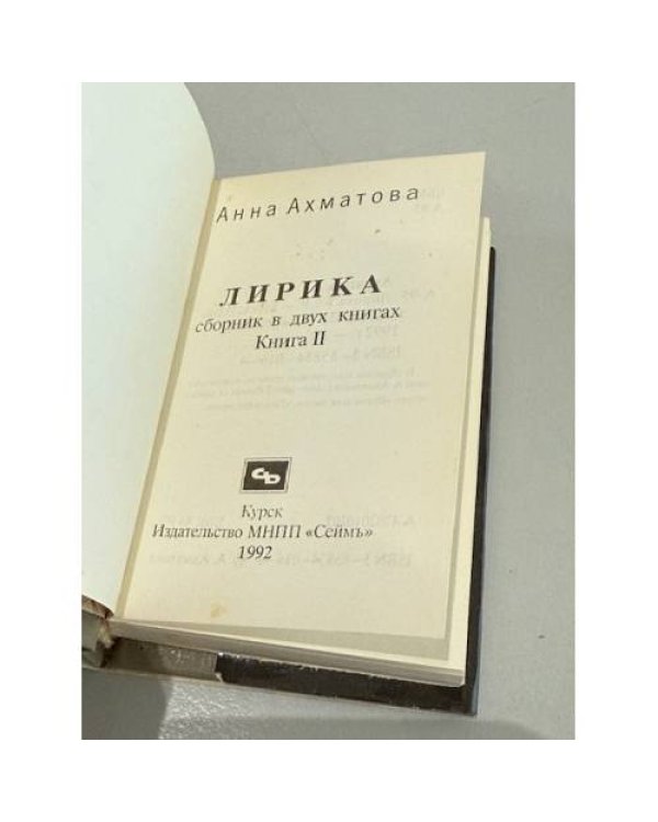 Дополнительное изображение книги «Лирика. Сборник в двух книгах. Книга 2»
