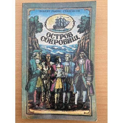 Остров сокровищ