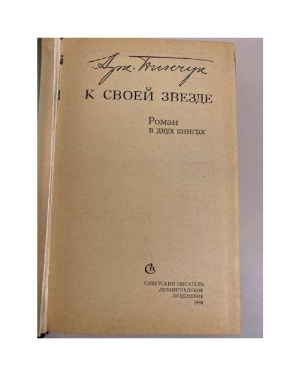 К своей звезде