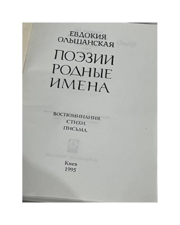 Поэзии родные имена. Воспоминания, стихи, письма