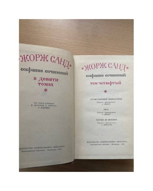 Жорж Санд. Собрание сочинений в девяти томах. Том 4