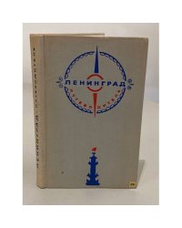 Ленинград. Путеводитель