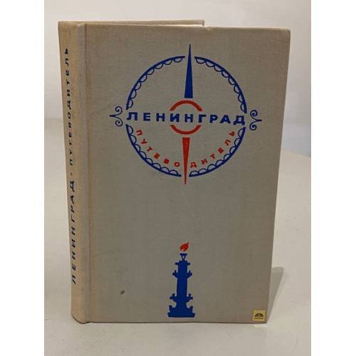 Обложка книги «Ленинград. Путеводитель» — С.М. Серпокрыл