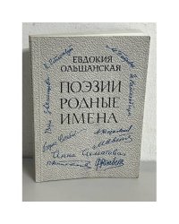 Поэзии родные имена. Воспоминания, стихи, письма