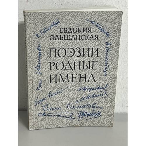 Поэзии родные имена. Воспоминания, стихи, письма