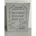 Поэзии родные имена. Воспоминания, стихи, письма